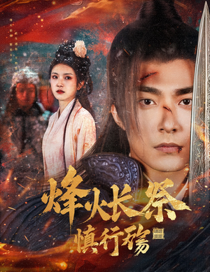 烽火长祭慎行殇（60集） 热播短剧分享