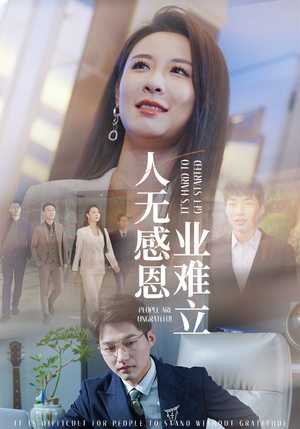 人无感恩业难立（30集） 海量短剧免费看