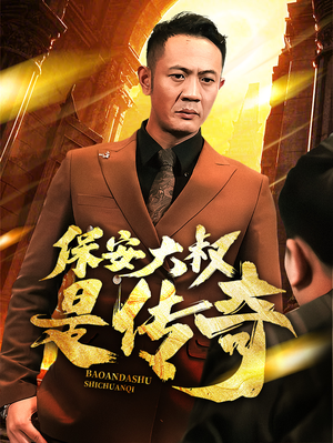 保安大叔是传奇（76集） 免费观看完整版