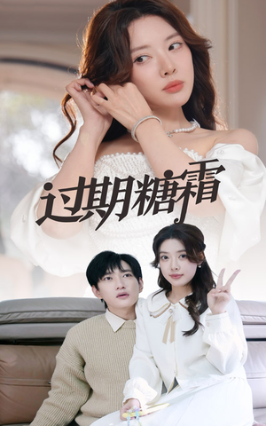 38.过期糖霜（52集） 超甜短剧抢先看
