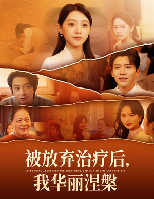 被放弃治疗后我华丽涅槃（60集） 一口气看完全集