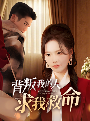 背叛我的人求我救命（55集） 在线看