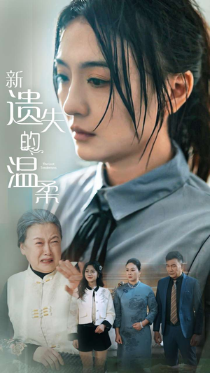 新遗失的温柔（77集） 免费看