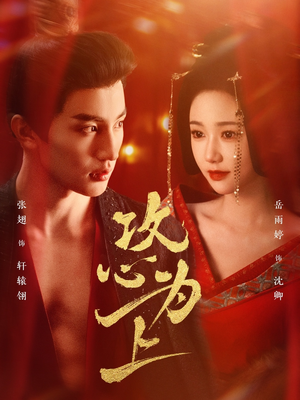 攻心为上（77集） 短剧更新抢先看