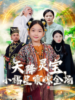 天降灵宝，小福星震惊全场（66集） 甜宠短剧追到爽