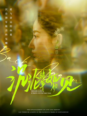沉沦锦年如初见（79集） 短剧小说在线看