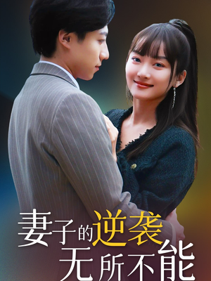 妻子的逆袭无所不能（36集） 全集免费看短剧