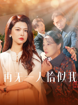 再无一人恰似我（60集） 一口气追完全集
