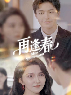 再逢春（60集） 一共多少集