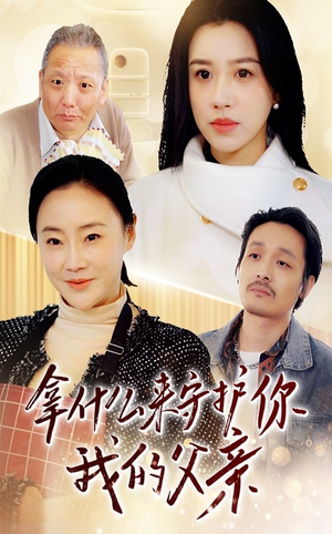 拿什么来守护你我的父亲（53集） 好看到停不下来