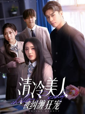 清冷美人被纠缠狂宠（86集） 剧情简介