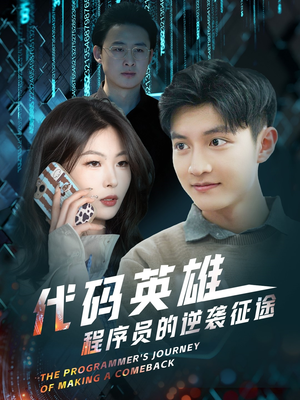 代码英雄程序员的逆袭征途（6集） 爆款短剧一起追