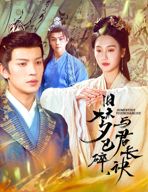 帝业成情丝殁（50集） 古代短剧推荐