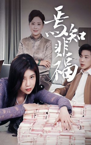 焉知非福（61集） 河马免费短剧