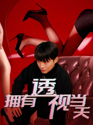 拥有透视当天（86集） 在哪里可以看