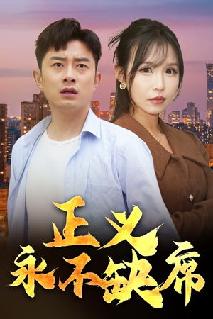 正义永不缺席＆家外有家（37集） 排行榜前十短剧