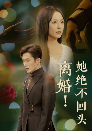 离婚她绝不回头（51集）全集免费看短剧