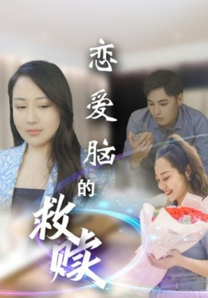 恋爱脑的救赎（24集）精彩短剧后续