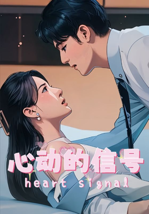 心动的信号（42集）在线观看