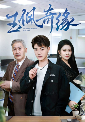 玉佩奇缘（81集）无需充值尽情看