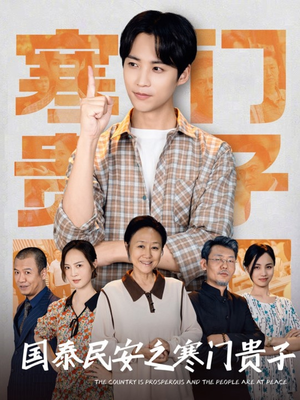国泰民安之寒门贵子（60集）精彩短剧推荐
