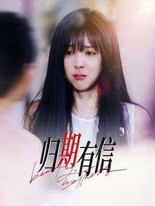 归期有信（35集）集免费看短剧