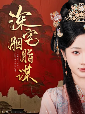 深宅胭脂谋（80集）这部短剧太好看