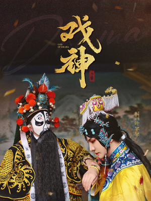 戏神（52集）贝贝短剧分享