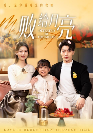 败给月亮（80集）贝贝短剧分享