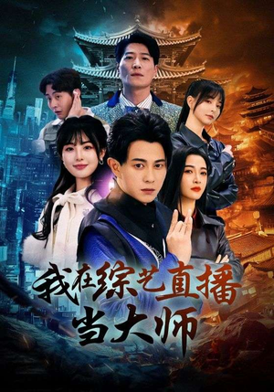 我在综艺直播当大师（72集）在线观看全集