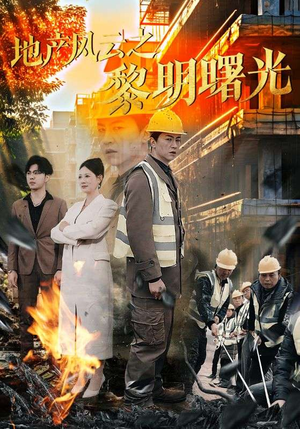地产风云之黎明曙光（53集）热播短剧重燃