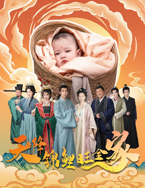 天降锦鲤旺全家＆天降锦鲤（60集）好看短剧分享