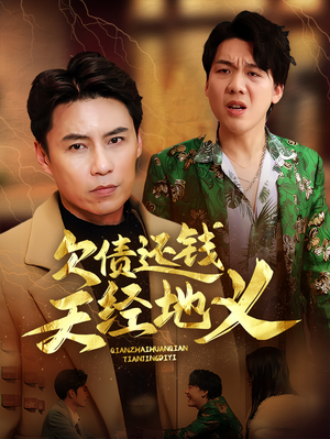 欠债还钱天经地义（30集）爱上了这部剧了