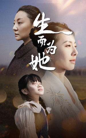 生而为她（40集） 精彩不断免费看