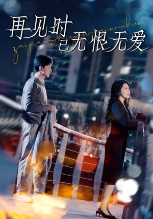 再见时已无恨无爱（62集） 怎么看全集