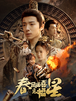 春风送喜见福星&太好了是福宝（74集） 精彩短剧热播