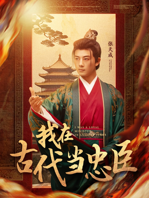 我在古代当忠臣（73集） 我全都看完了