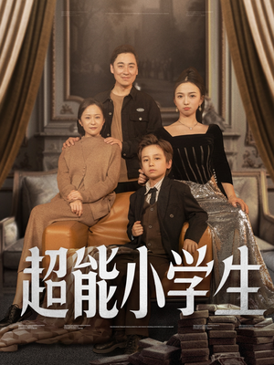 超能小学生（80集） 爆款热门短剧