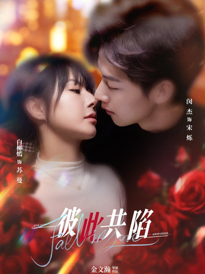 彼此共陷(50集) 精彩短剧后续