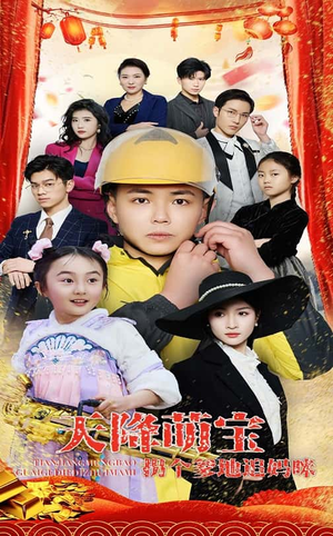 天降萌宝拐个爹地追妈咪（60集） 亿万短剧抢先看