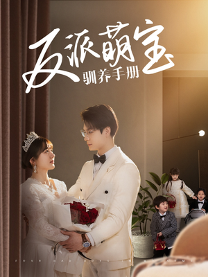 反派萌宝驯养手册（82集） 无需充值尽情看