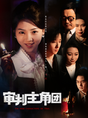 审判主角团（92集） 热门短剧追不停