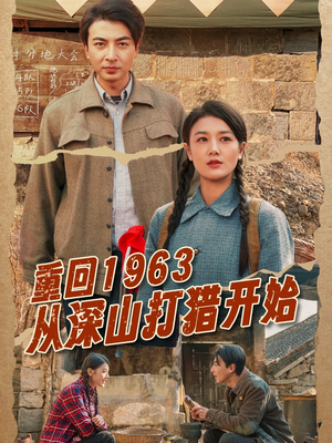 重回1963从深山打猎开始（70集） 热门短剧看不停