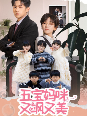 五宝妈咪又飒又美（69集） 短剧全集完整