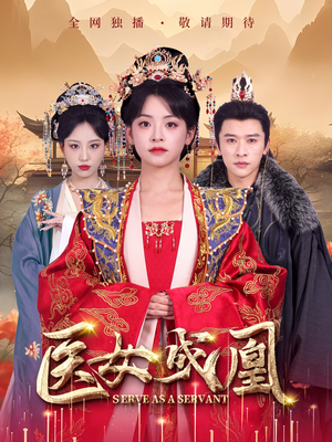 医女成凰（80集） 无需充值尽情看