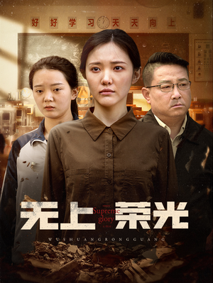 无上荣光（34集）恋爱短剧分享