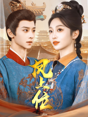 凤上位（99集）1-102集