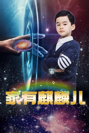 家有麒麟儿（60集）短剧全集完整