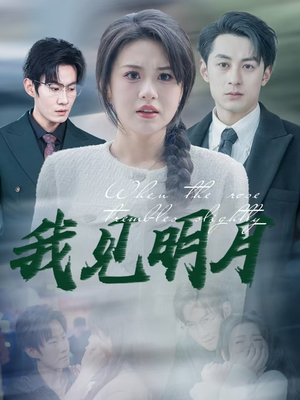 我见明月（74集）在哪个app能看