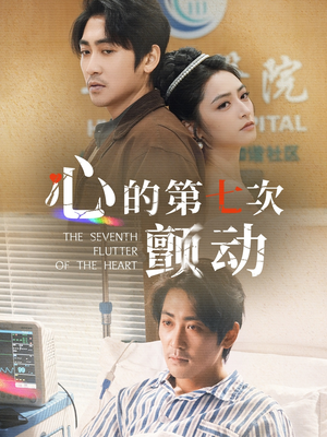 心的第七次颤动（30集）爆款短剧抢先看